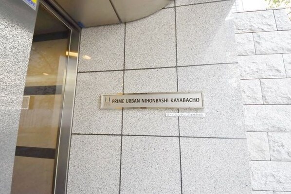 プライムアーバン日本橋茅場町の物件内観写真